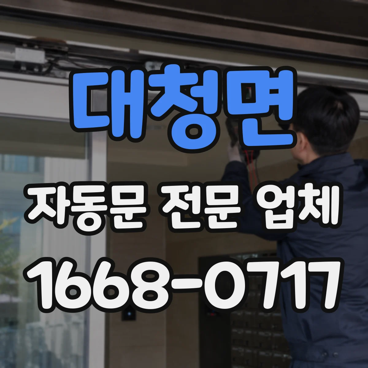 대청면 자동문 전문 업체