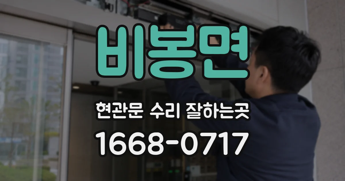 비봉면 현관문 수리 잘하는곳