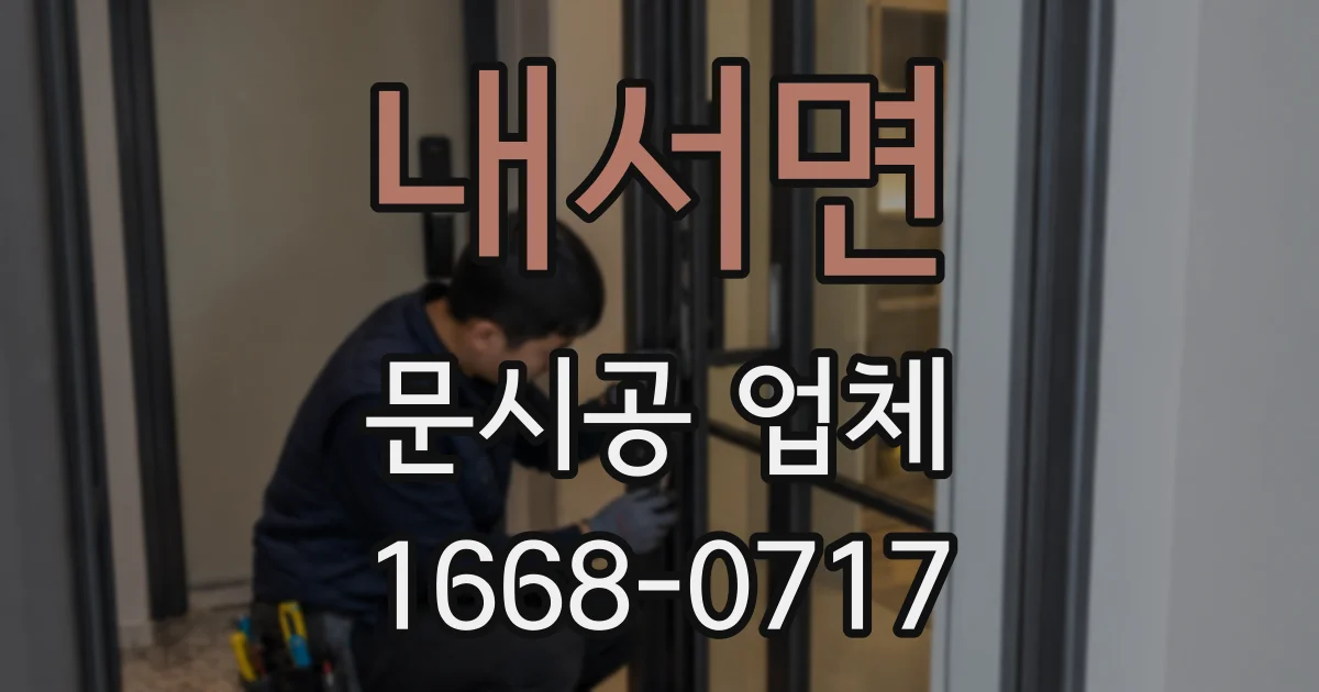 내서면 문시공 업체