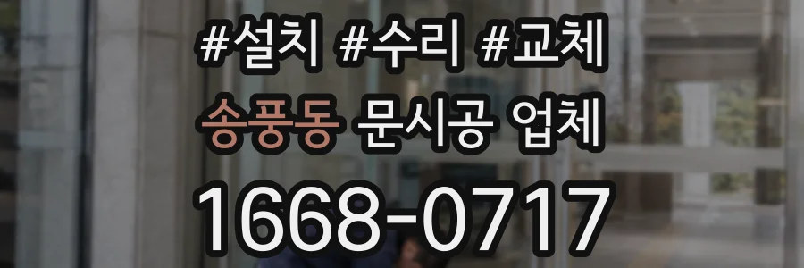 송풍동 문시공 업체