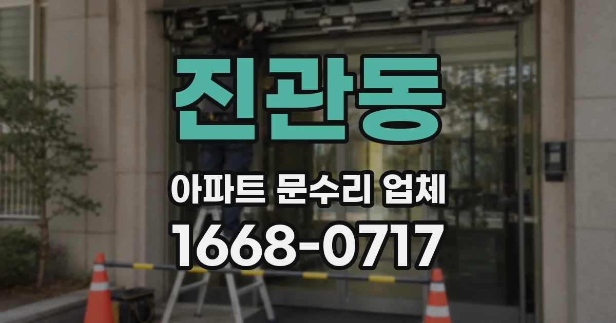 진관동 아파트 문수리 업체