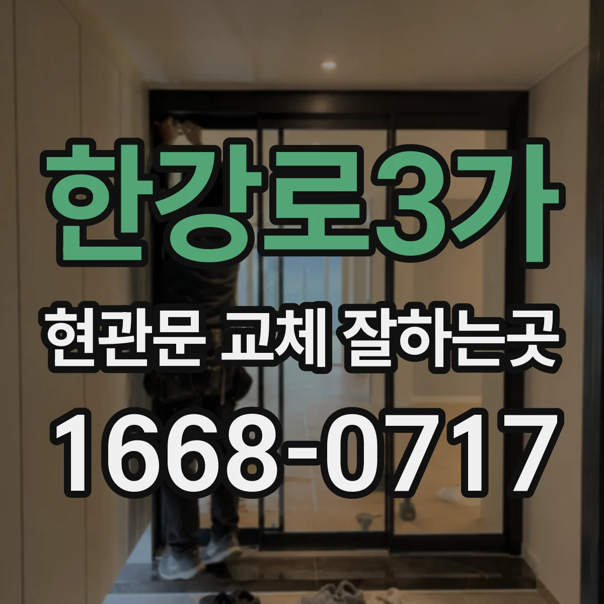 한강로3가 현관문 교체 잘하는곳