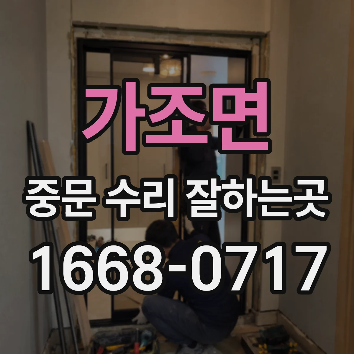 가조면 중문 수리 잘하는곳