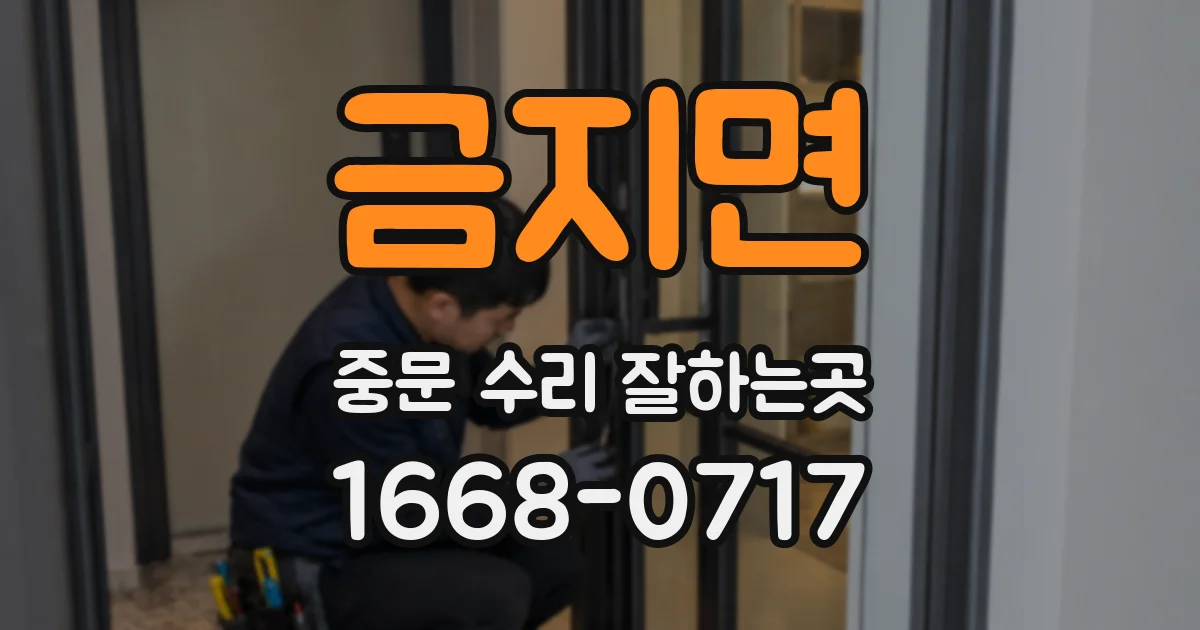 금지면 중문 수리 잘하는곳
