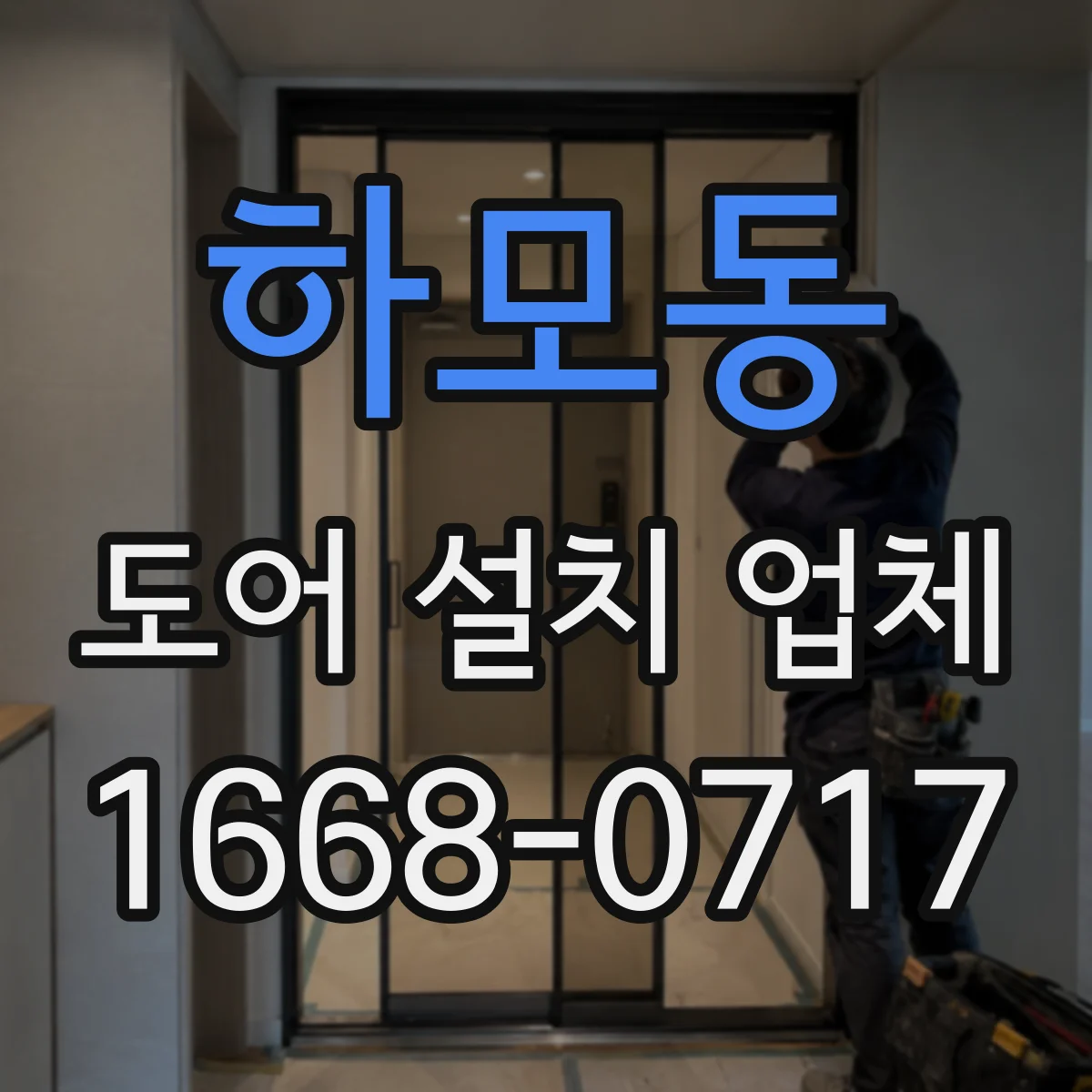 하모동 도어 설치 업체