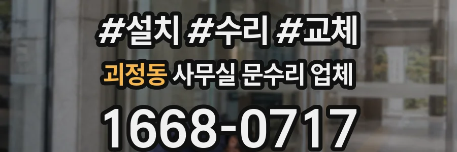괴정동 사무실 문수리 업체