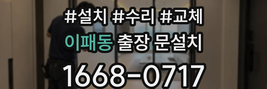 이패동 출장 문설치
