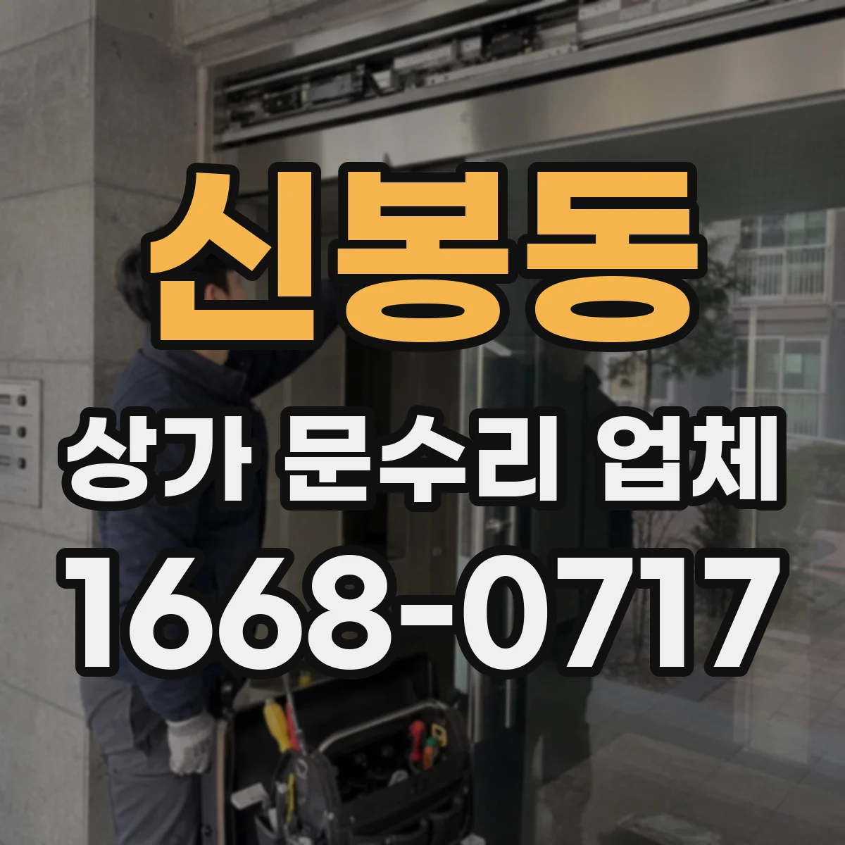 신봉동 상가 문수리 업체
