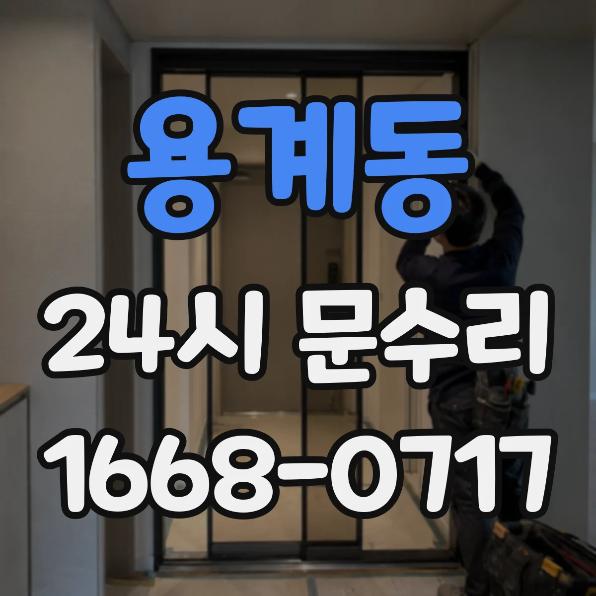 용계동 24시 문수리
