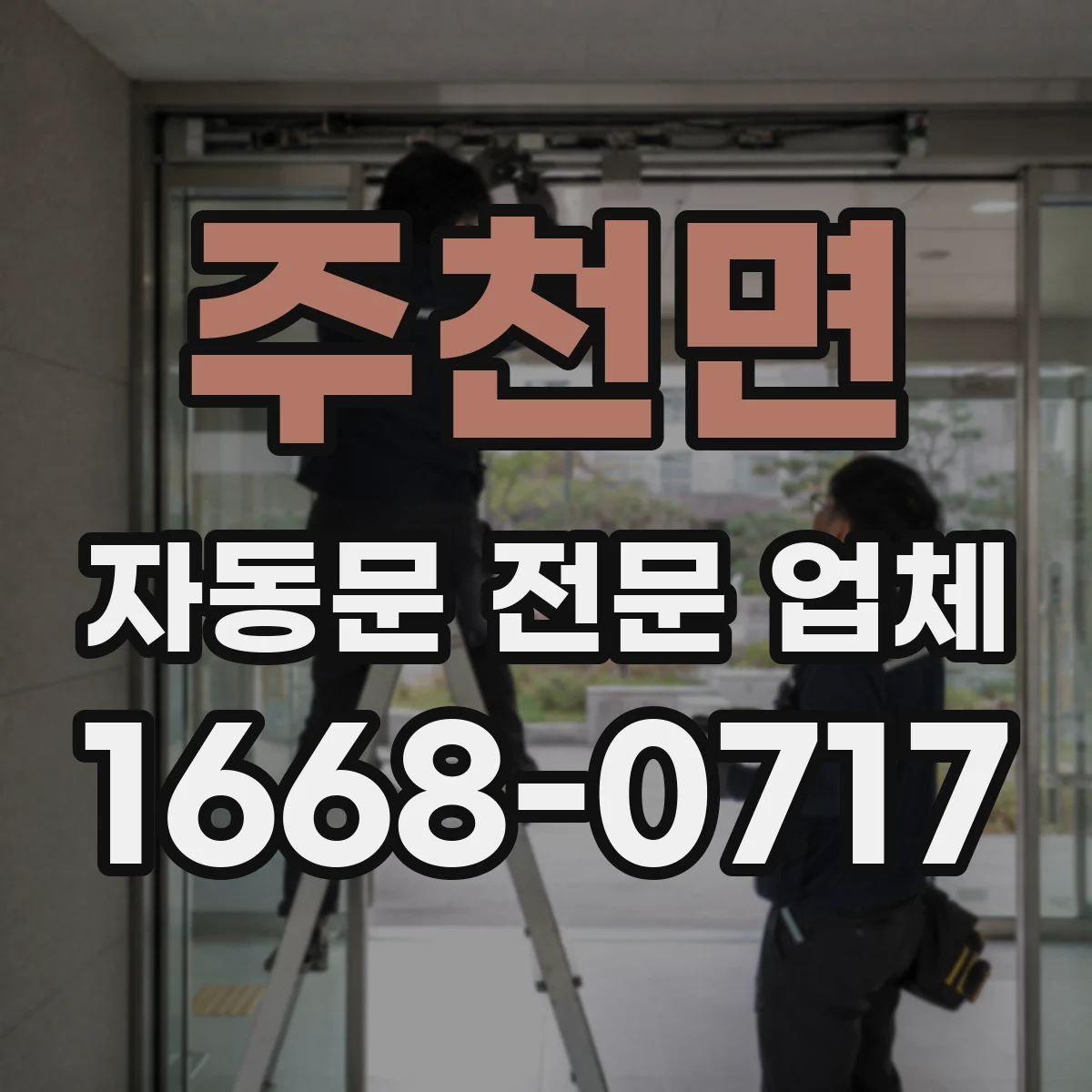 주천면 자동문 전문 업체