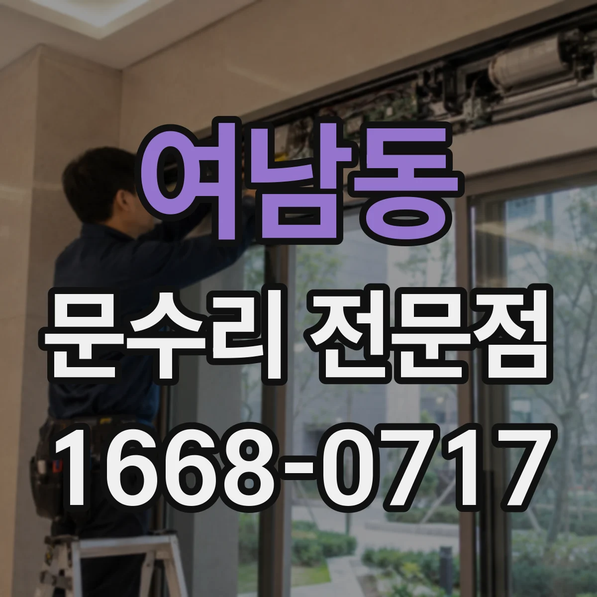 여남동 문수리 전문점