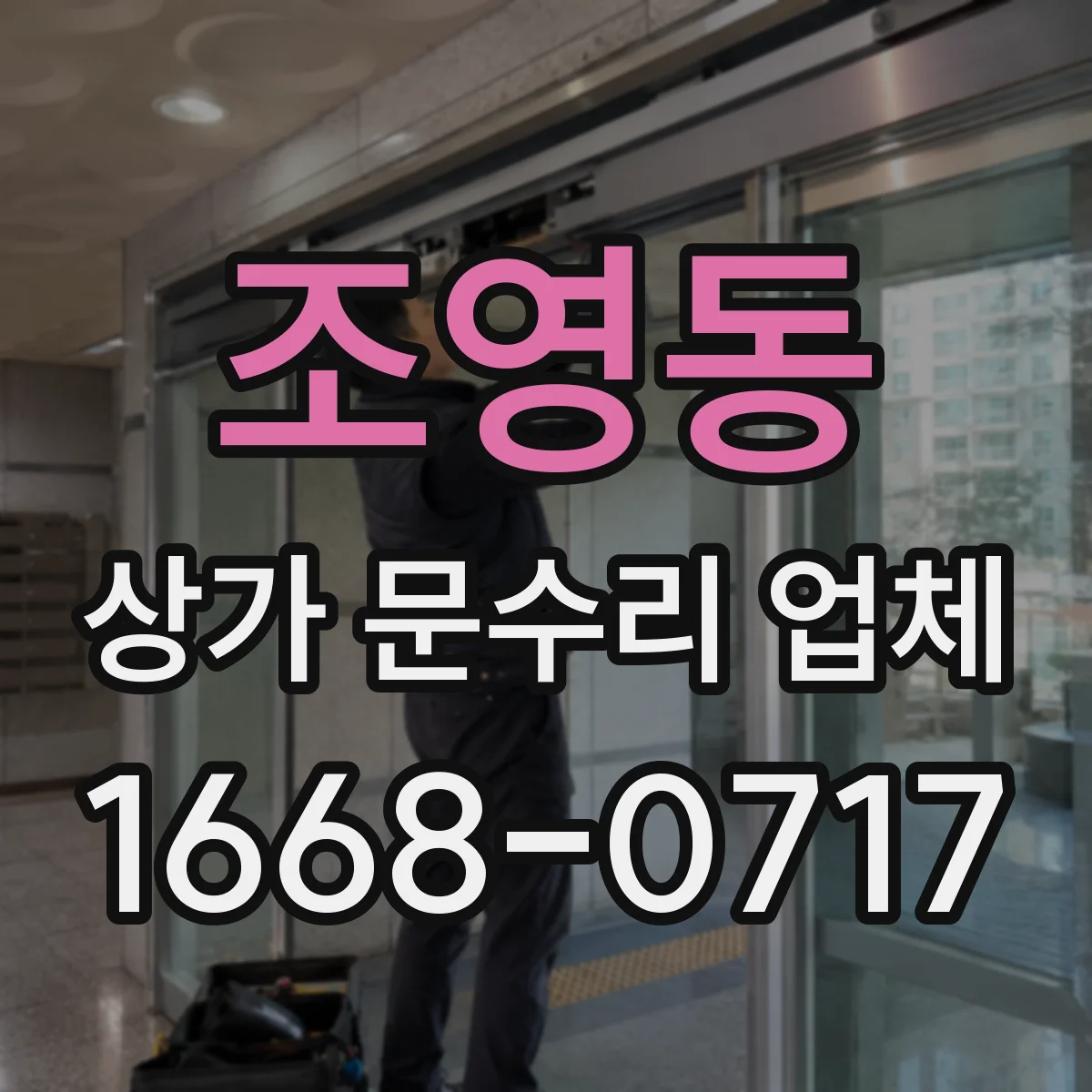 조영동 상가 문수리 업체