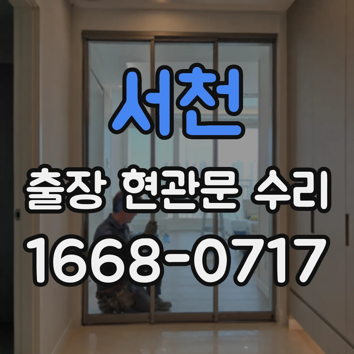 서천 출장 현관문 수리