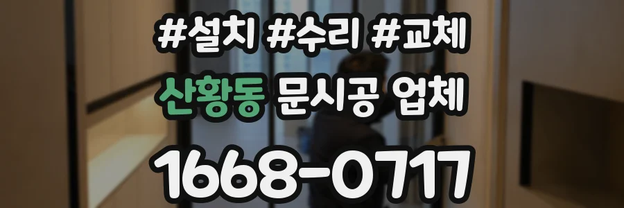 산황동 문시공 업체