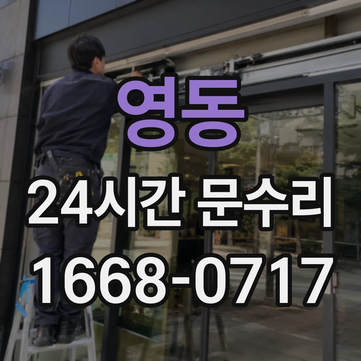 영동 24시간 문수리