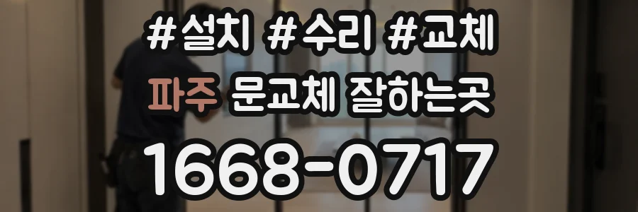 파주 문교체 잘하는곳