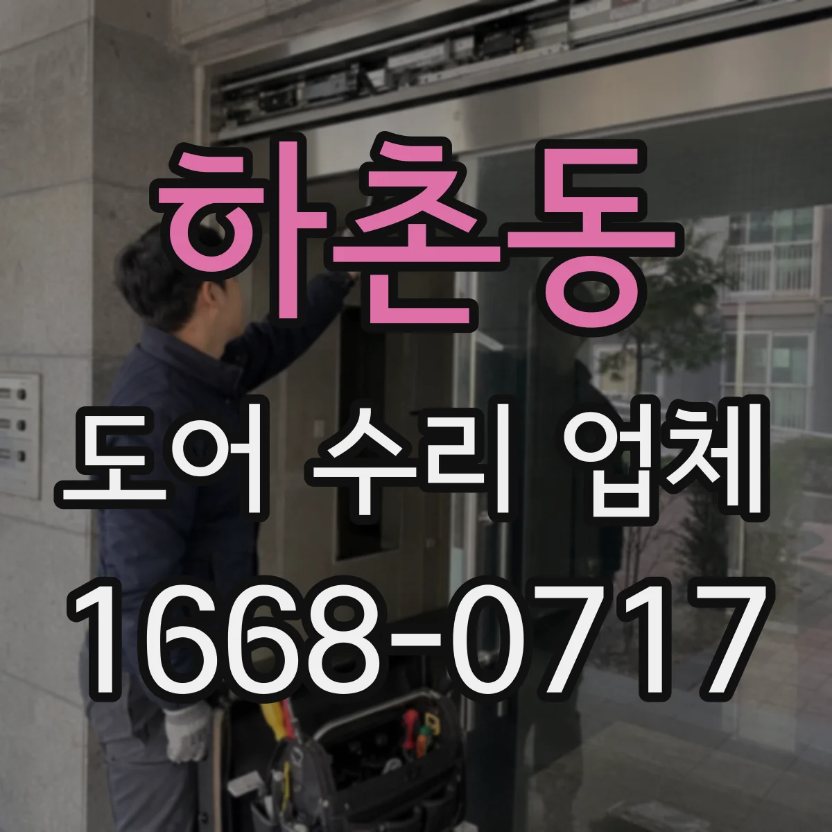 하촌동 도어 수리 업체