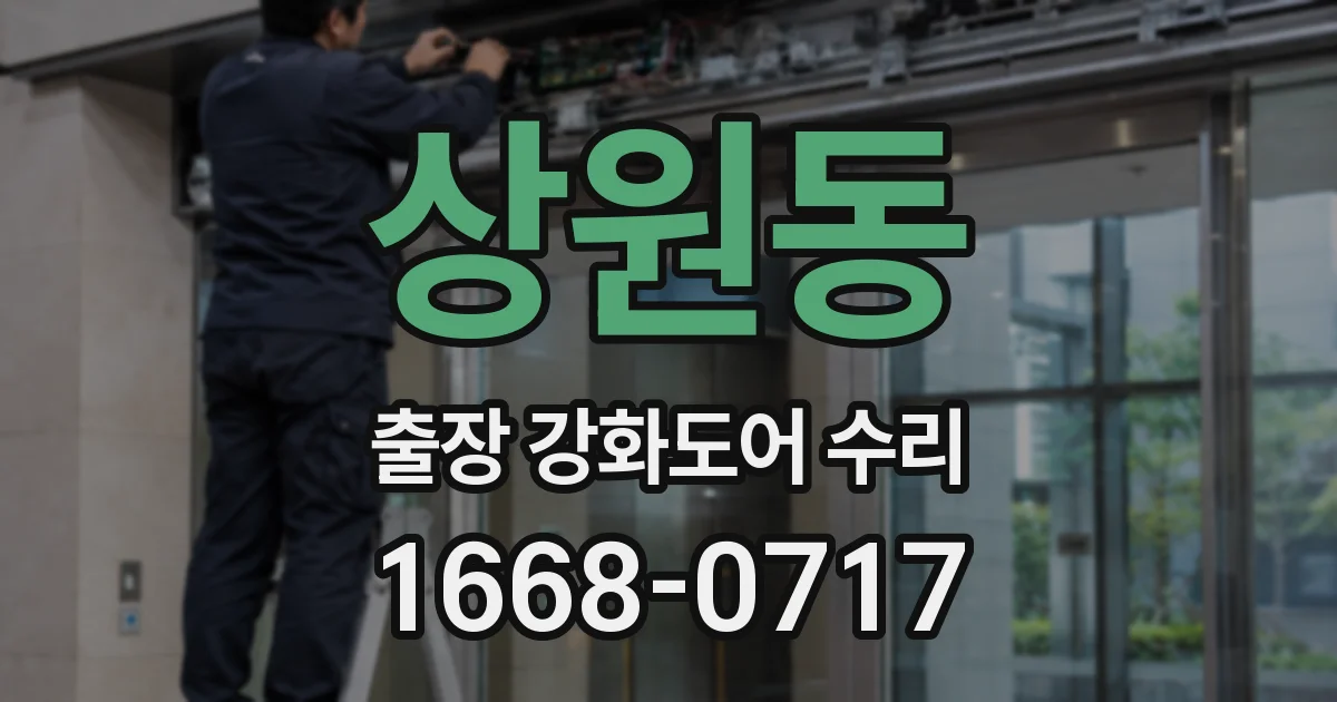 상원동 출장 강화도어 수리