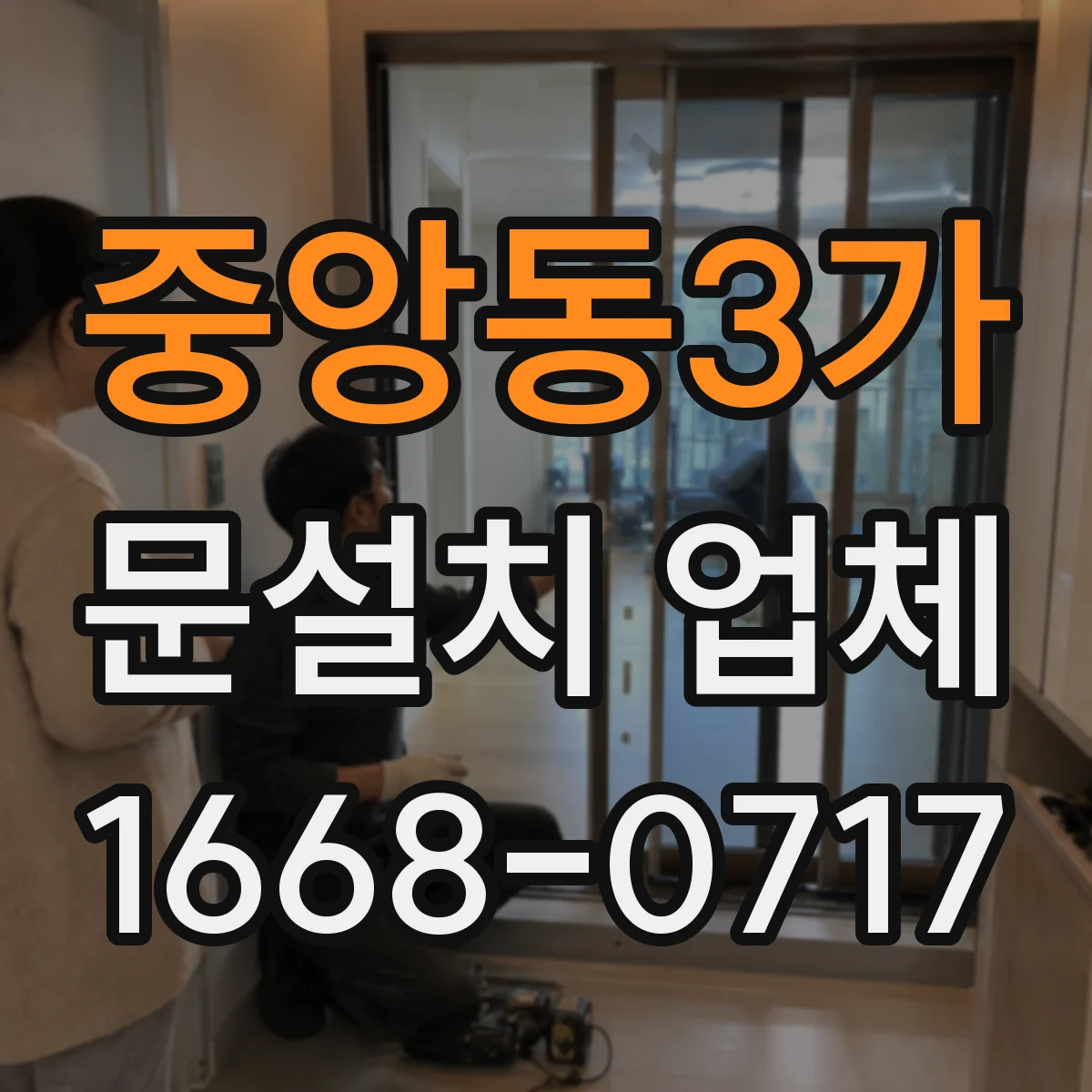 중앙동3가 문설치 업체