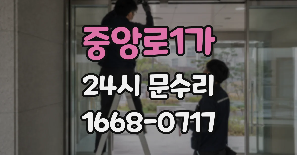 중앙로1가 24시 문수리