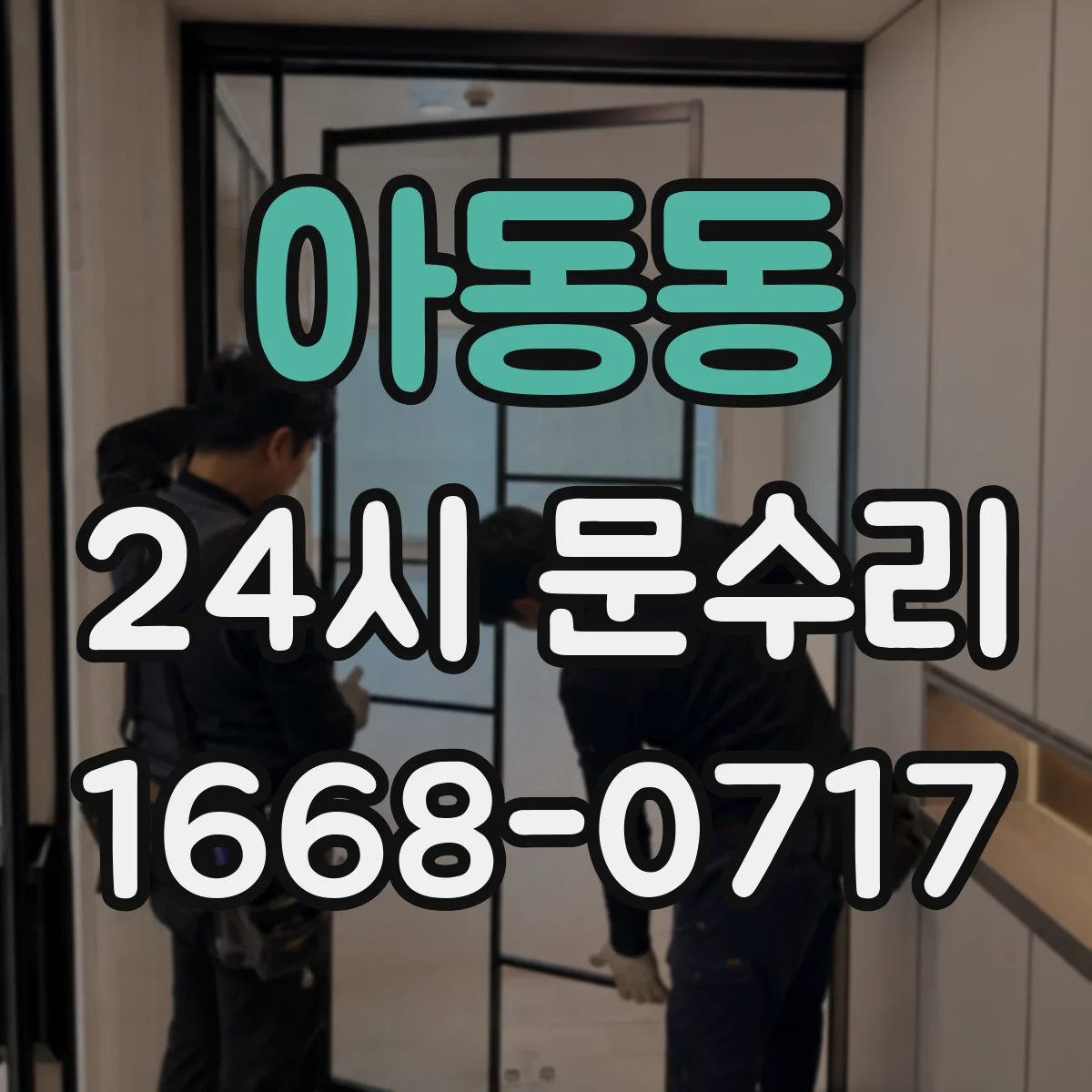 아동동 24시 문수리