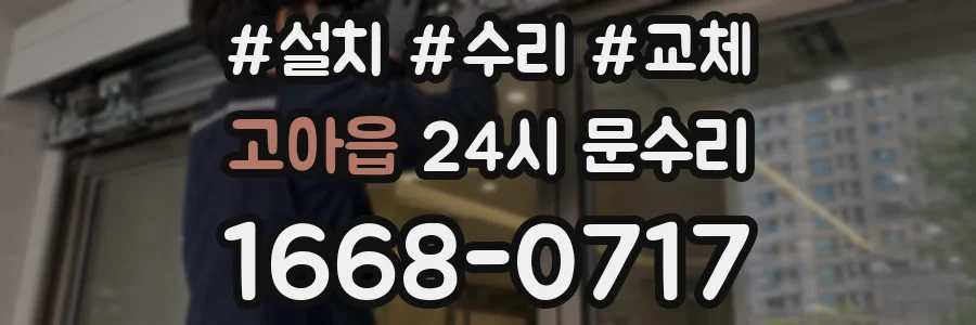 고아읍 24시 문수리
