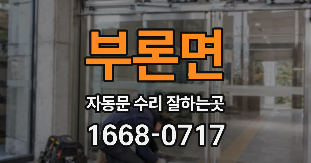부론면 자동문 수리 잘하는곳