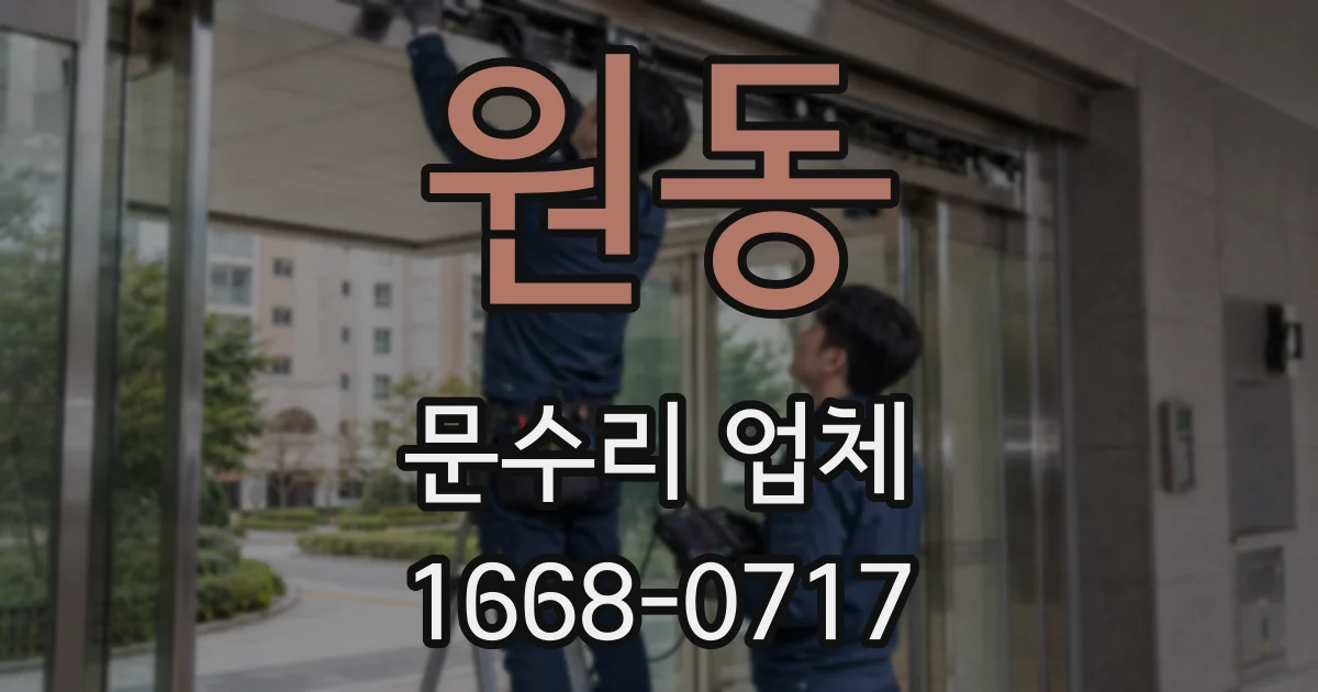원동 문수리 업체