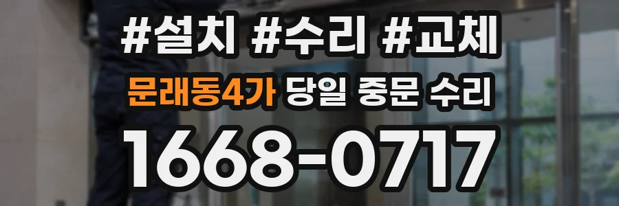 문래동4가 당일 중문 수리