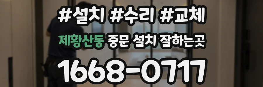 제황산동 중문 설치 잘하는곳