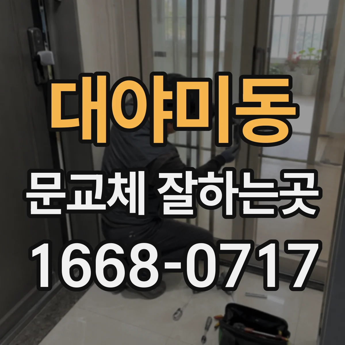 대야미동 문교체 잘하는곳