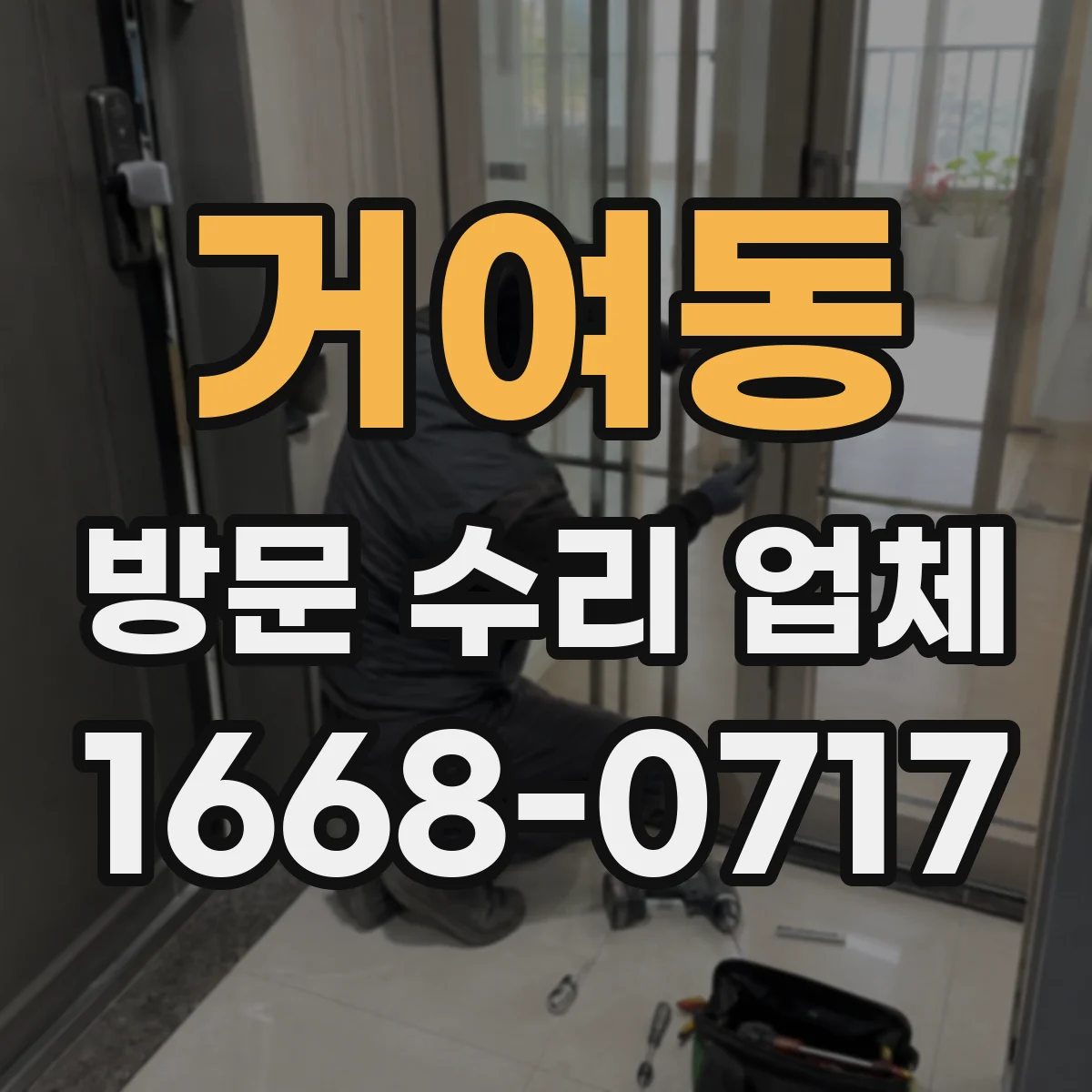 거여동 방문 수리 업체