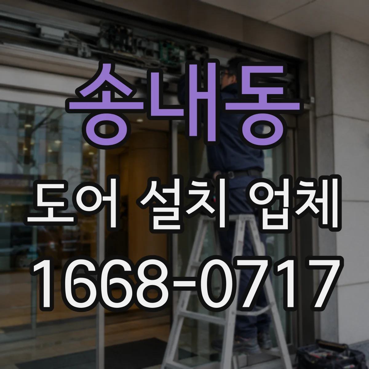 송내동 도어 설치 업체 주거용 출입문 설치 비용 산정 기준
