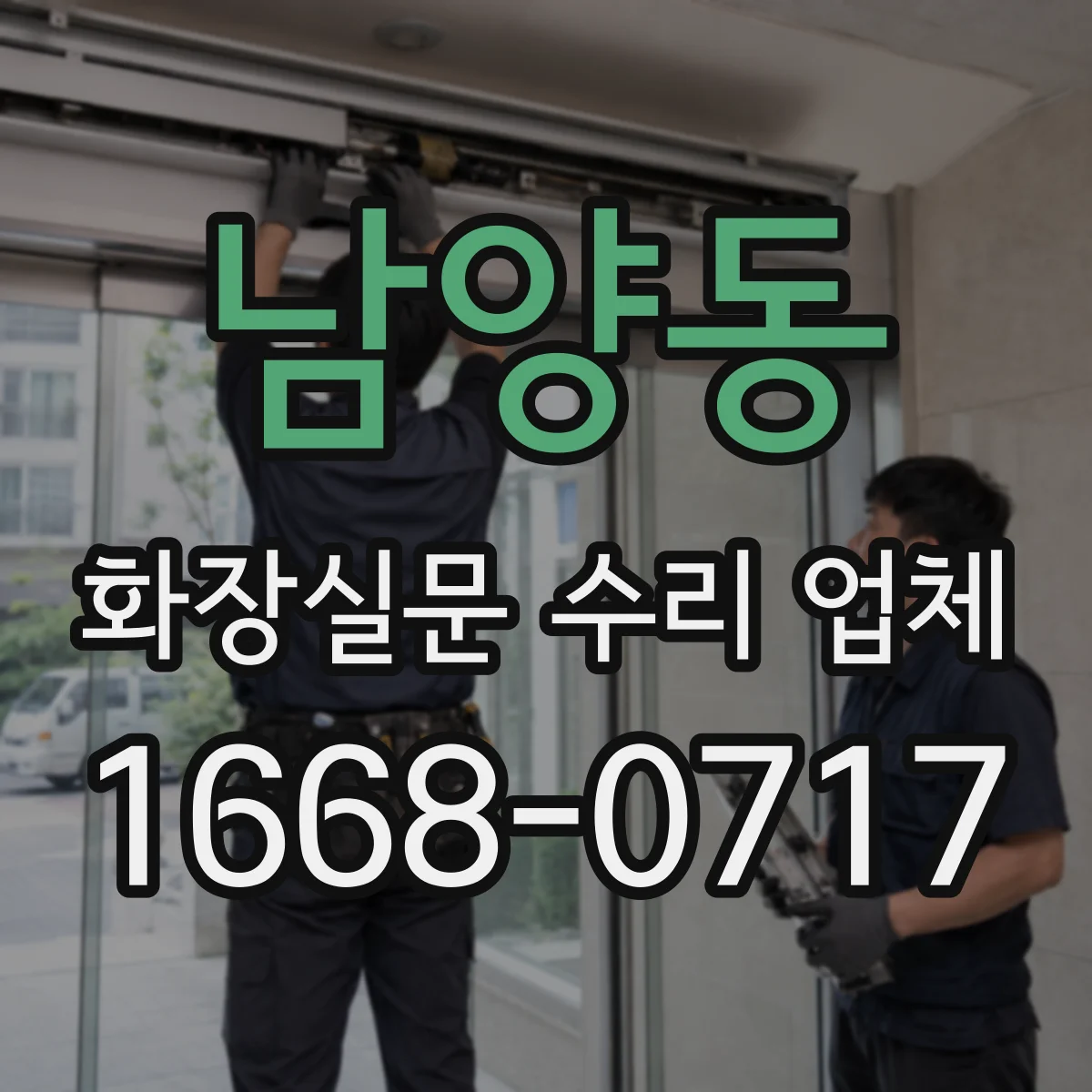 남양동 화장실문 수리 업체