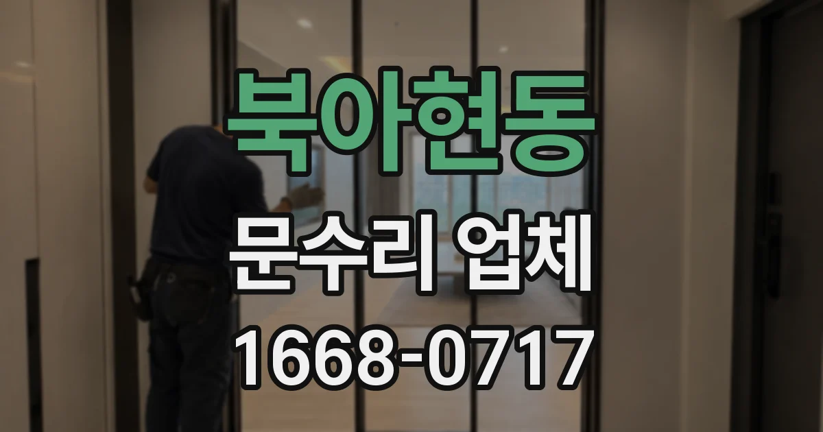 북아현동 문수리 업체