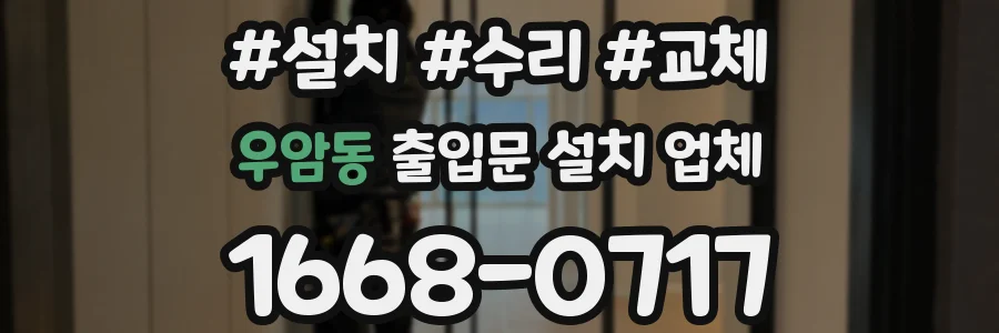 우암동 출입문 설치 업체