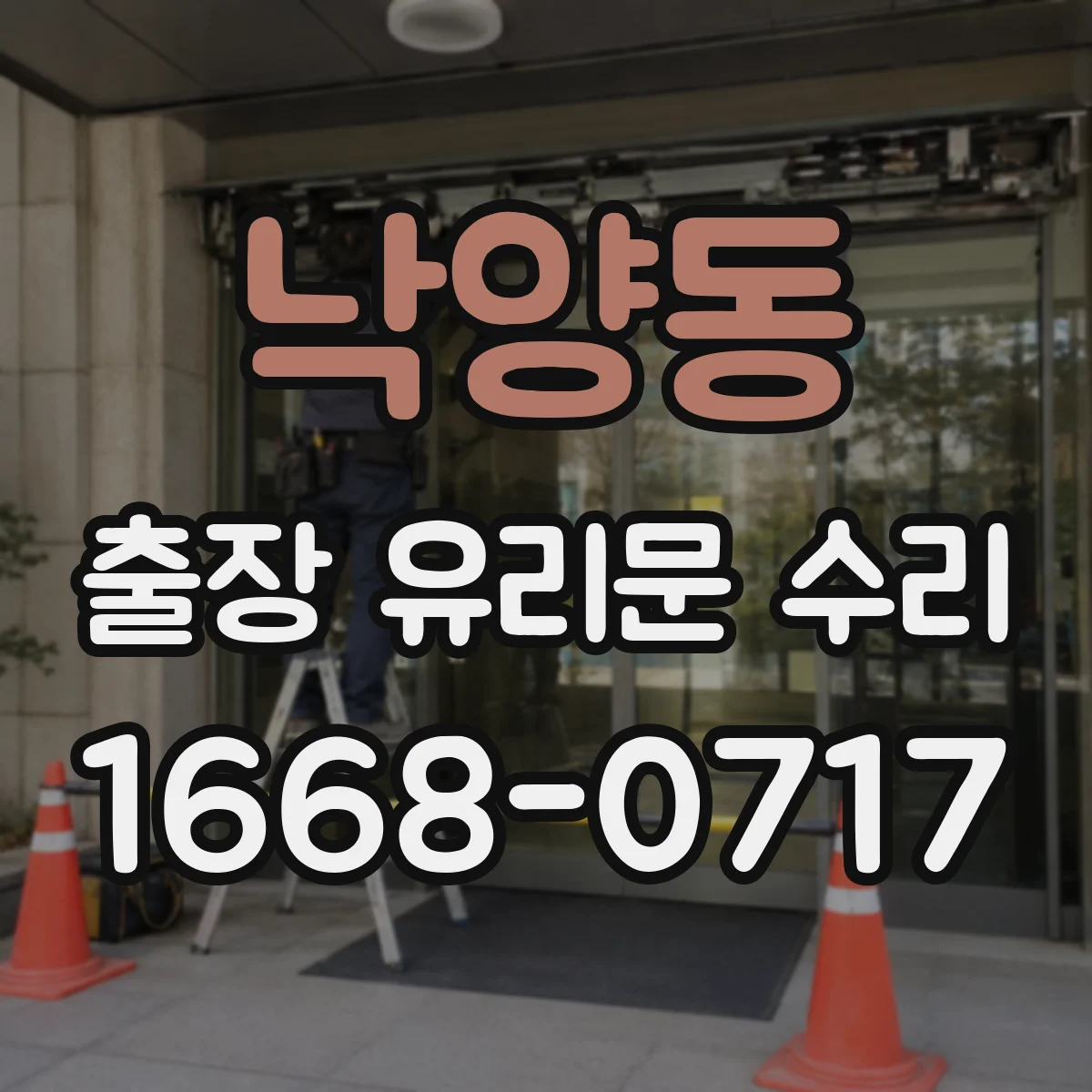 낙양동 출장 유리문 수리