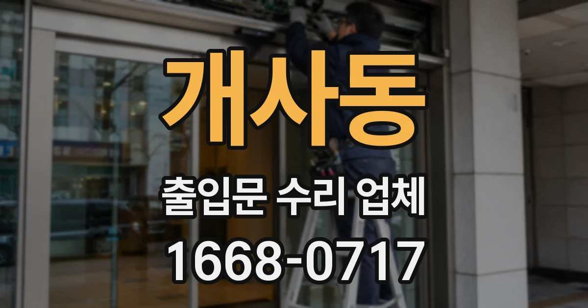 개사동 출입문 수리 업체