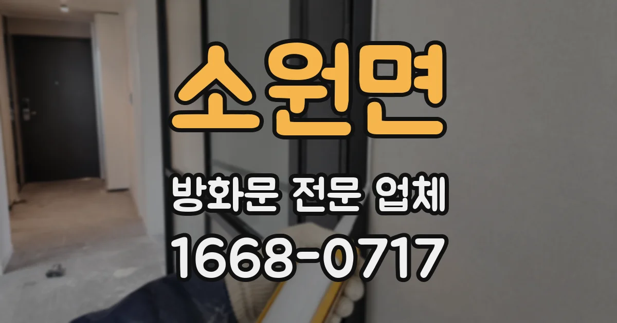 소원면 방화문 전문 업체