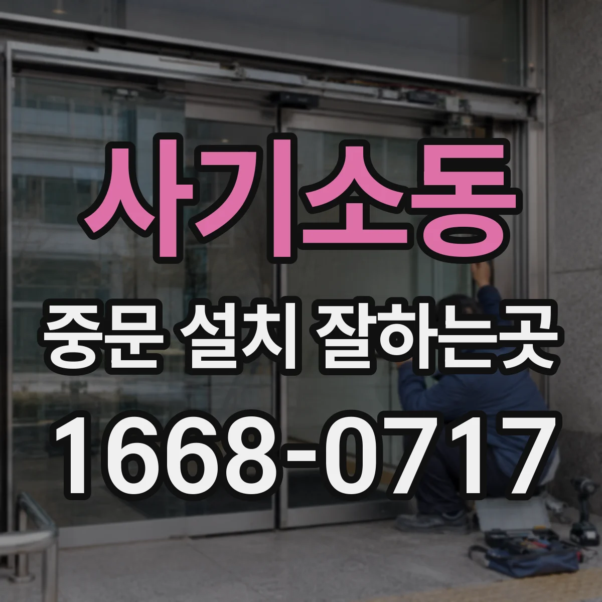 사기소동 중문 설치 잘하는곳