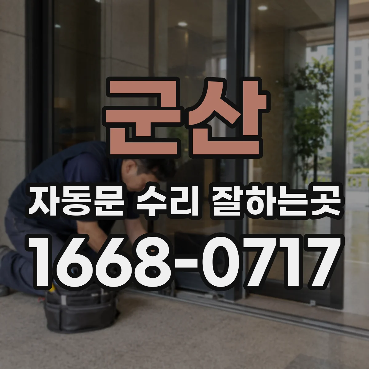 군산 자동문 수리 잘하는곳 센서가 반응하지 않는 이유와 확인 순서