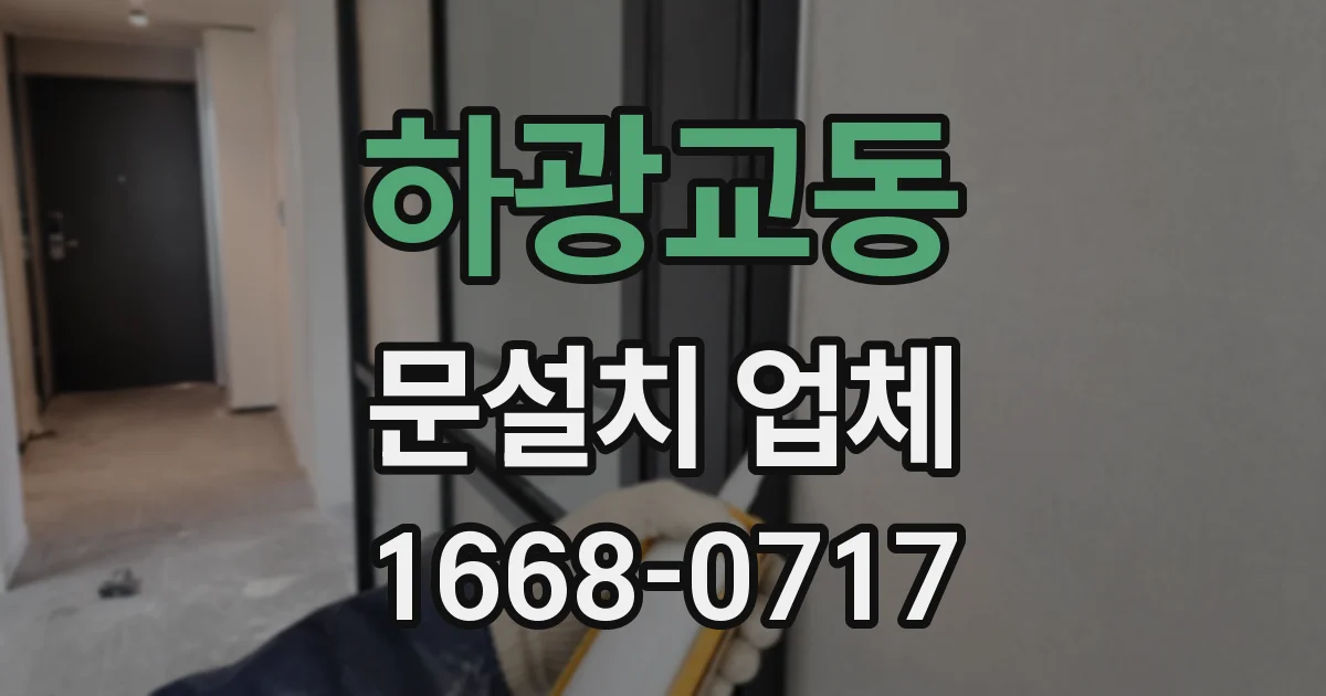 하광교동 문설치 업체