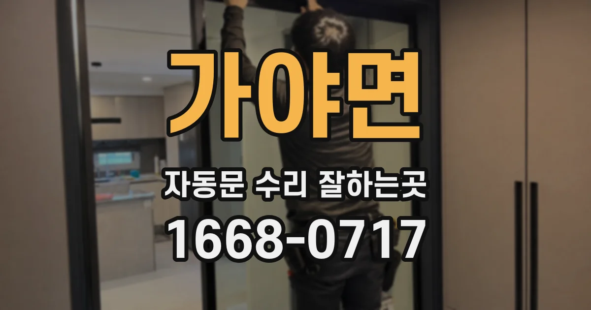 가야면 자동문 수리 잘하는곳