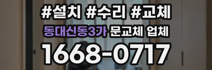 동대신동3가 문교체 업체