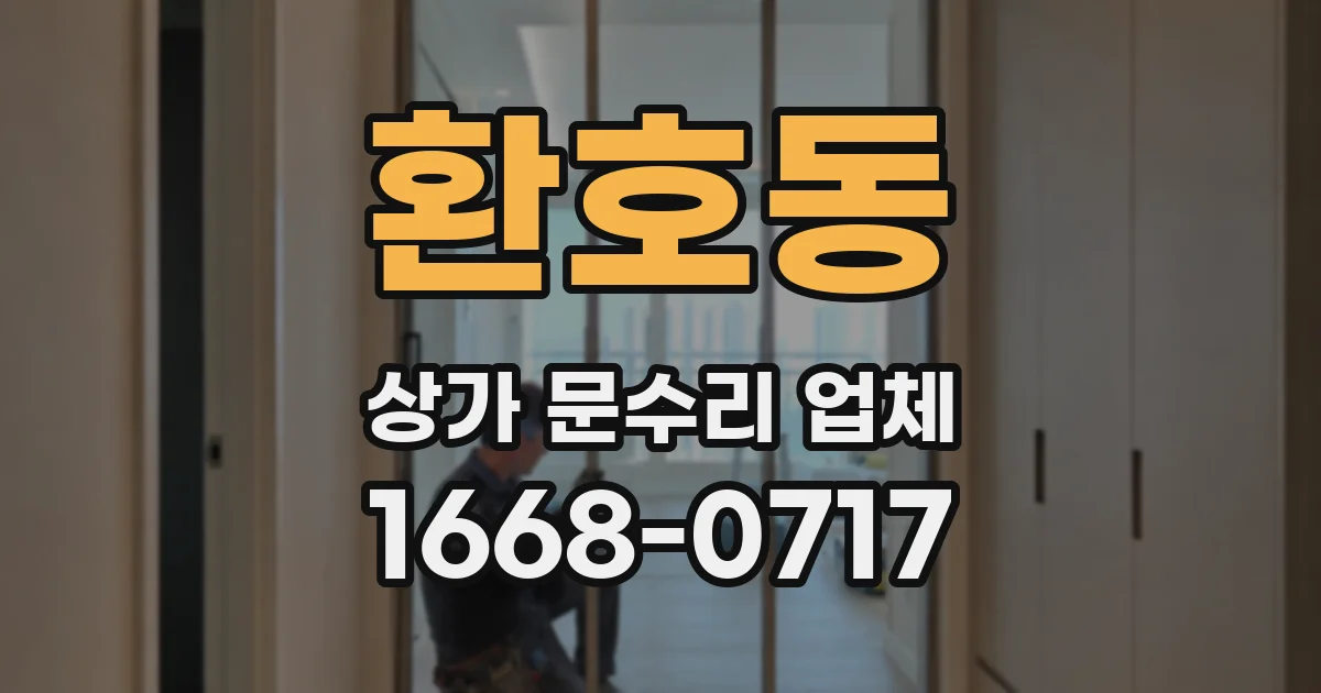 환호동 상가 문수리 업체