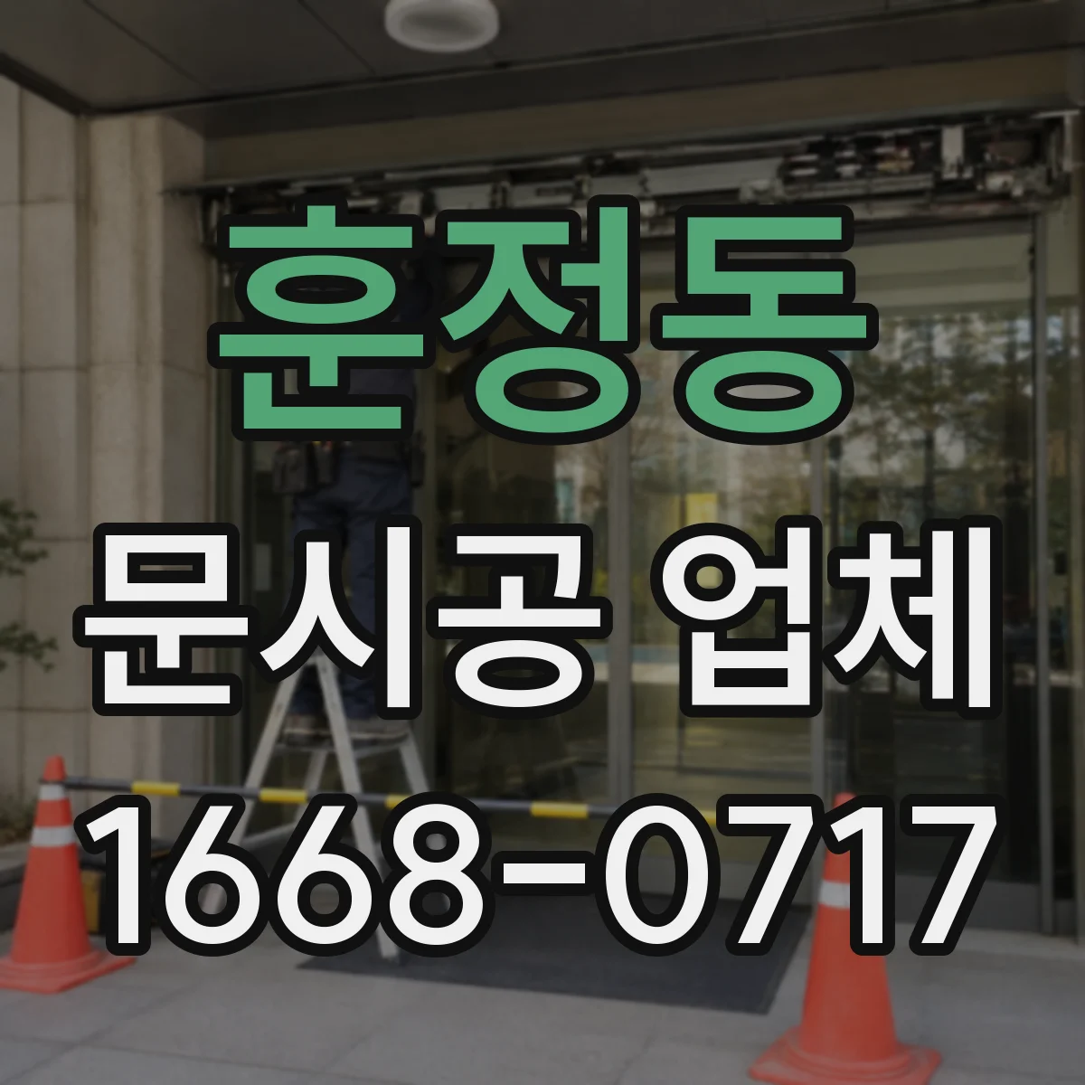 훈정동 문시공 업체 자동문 규격에 맞는 유리문 시공 방법