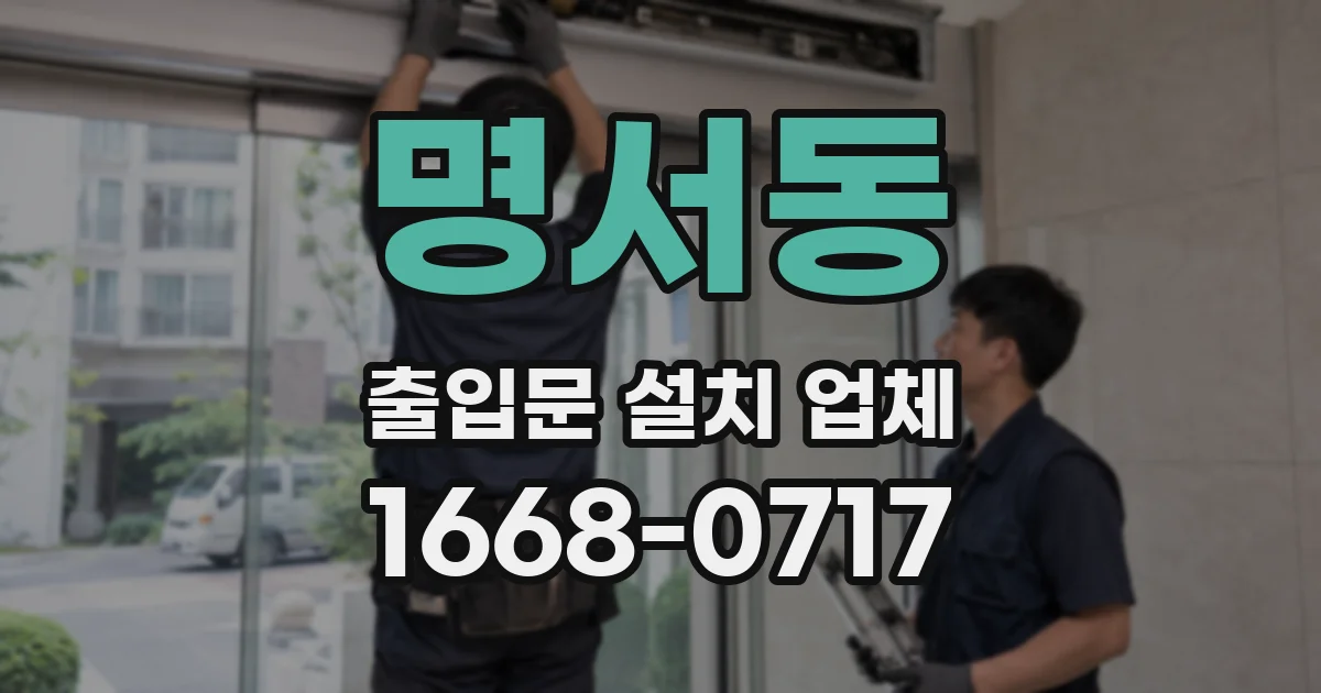 명서동 출입문 설치 업체
