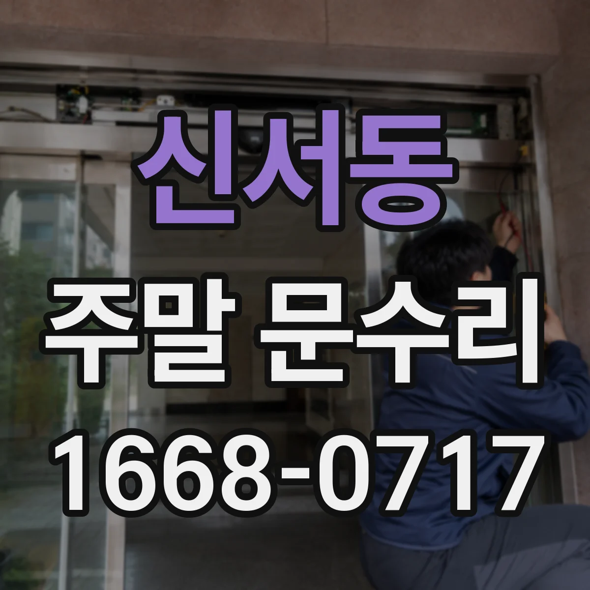 신서동 주말 문수리