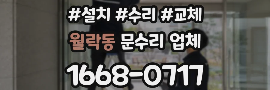 월락동 문수리 업체