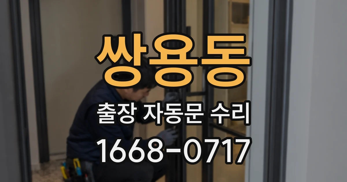 쌍용동 출장 자동문 수리